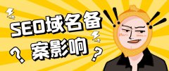 SEO域名備案影響 | 網(wǎng)站不備案對(duì)SEO有影響嗎？